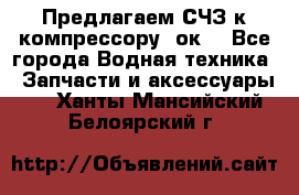 Предлагаем СЧЗ к компрессору 2ок1 - Все города Водная техника » Запчасти и аксессуары   . Ханты-Мансийский,Белоярский г.